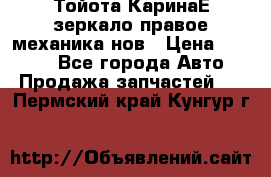 Тойота КаринаЕ зеркало правое механика нов › Цена ­ 1 800 - Все города Авто » Продажа запчастей   . Пермский край,Кунгур г.